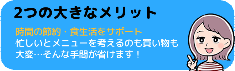 食材宅配サービスを一人暮らしが利用する2つの大きなメリット