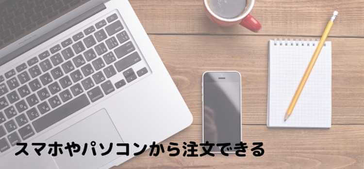 スマホやパソコンからの注文に対応