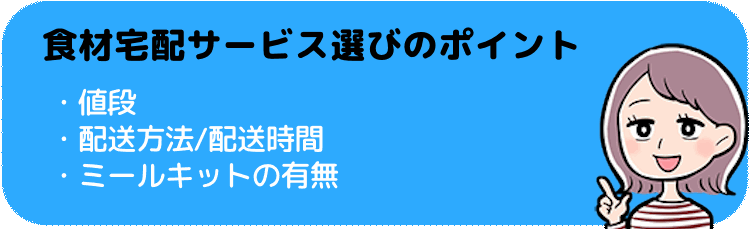 一人暮らしの人が食材宅配サービスを選ぶときのポイント