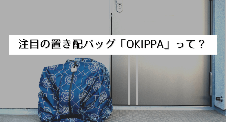 置き配バッグOKIPPA