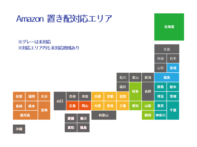 amazon置き配対応エリア