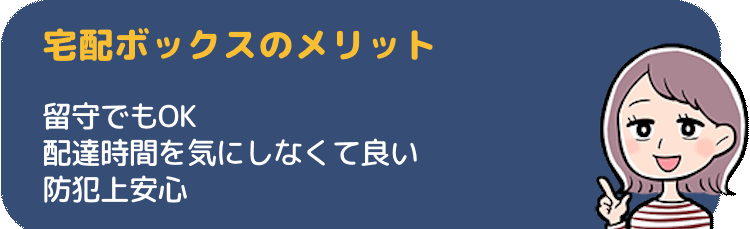 宅配ボックスを利用するメリット