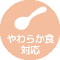 やわらか食対応