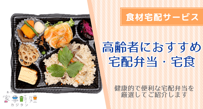 高齢者向け宅配弁当