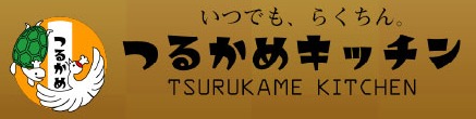 つるかめキッチン