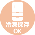 冷凍保存OK