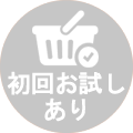 初回お試しあり