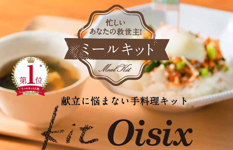 Oisix（オイシックス）