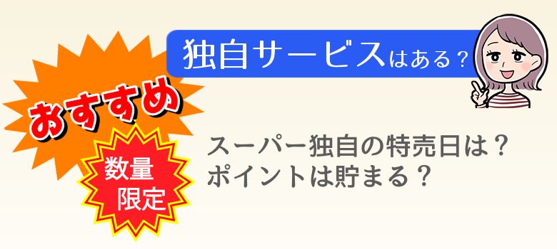 独自サービスはある？