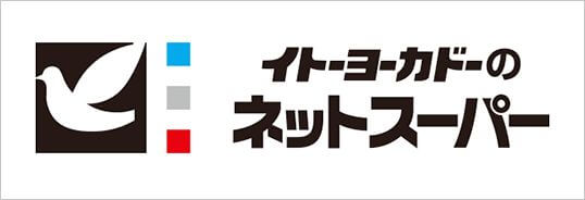 イトーヨーカドーネットスーパー