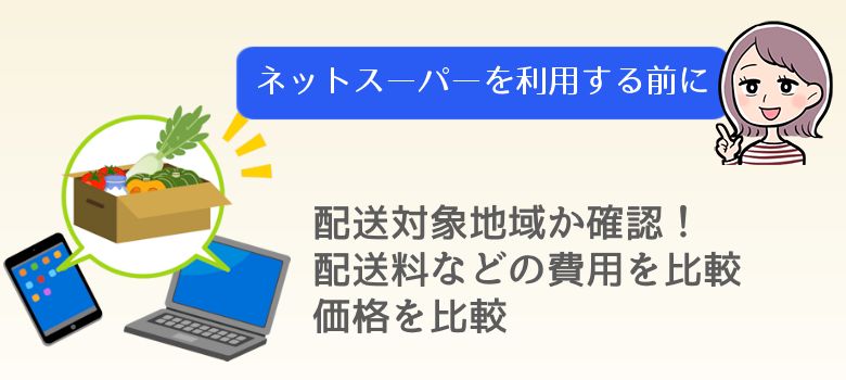 ネットスーパーを利用する前に