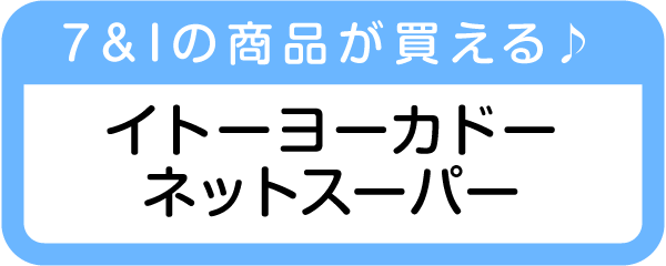 イトーヨーカドーネットスーパー