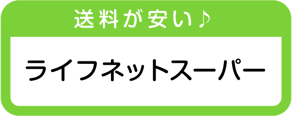 ライフネットスーパー