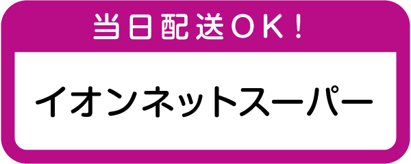 イオンネットスーパー