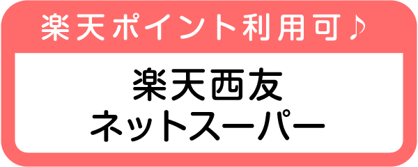 楽天西友ネットスーパー