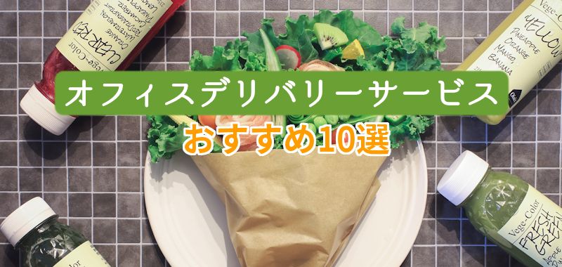 ランチ＆おやつはオフィスデリバリーサービスで!おすすめ10選を紹介