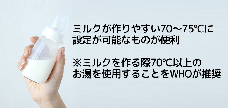 ミルクが作りやすい70～75℃設定が可能