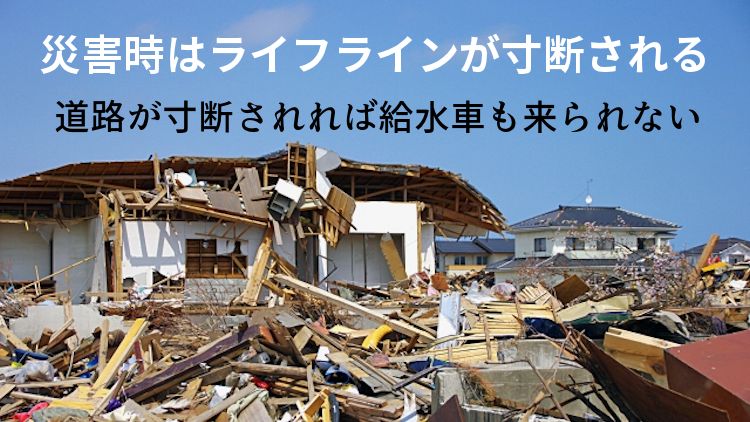 災害時になぜ水が必要なの？