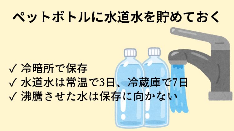 ペットボトルに水道水を貯める