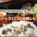 宅配クック123はまずい？高齢者専門の宅配弁当サービスの口コミ評判や配達時間まで詳しく紹介