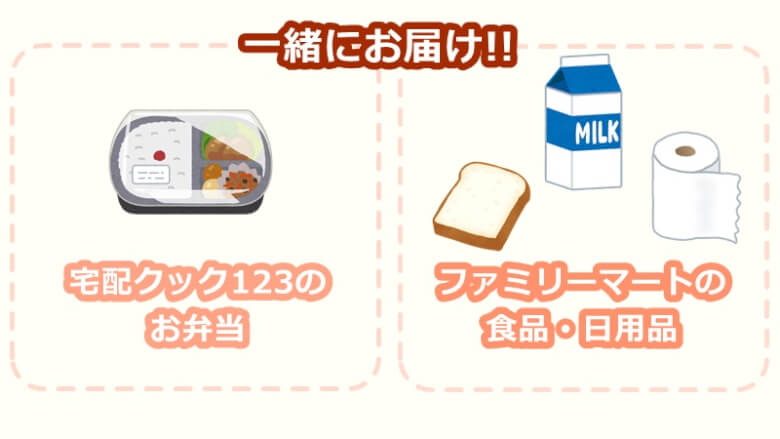 弁当と一緒にファミリーマートの商品をお届け！