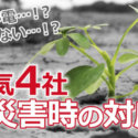 ウォーターサーバーは災害対策の備蓄水にも大活躍！人気4社の対応をまとめました