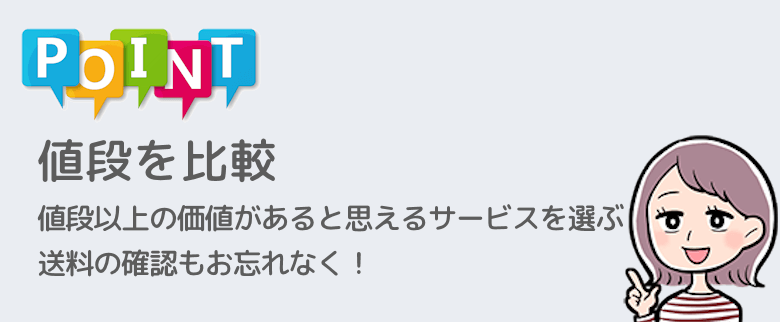 布団クリーニング宅配サービス比較ポイント1: 値段