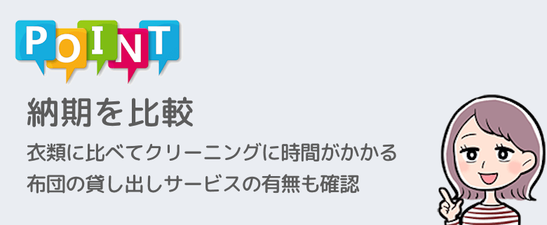 布団クリーニング宅配サービス比較ポイント2: 納期