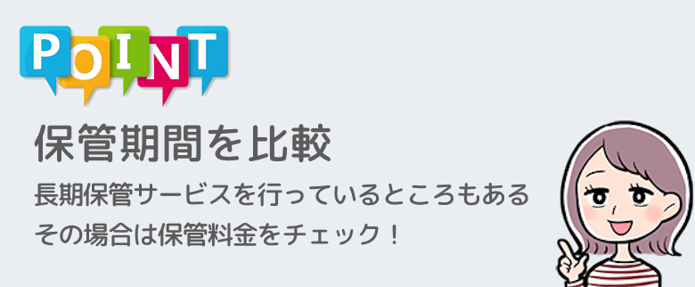 布団クリーニング宅配サービス比較ポイント3: 長期保管できるか