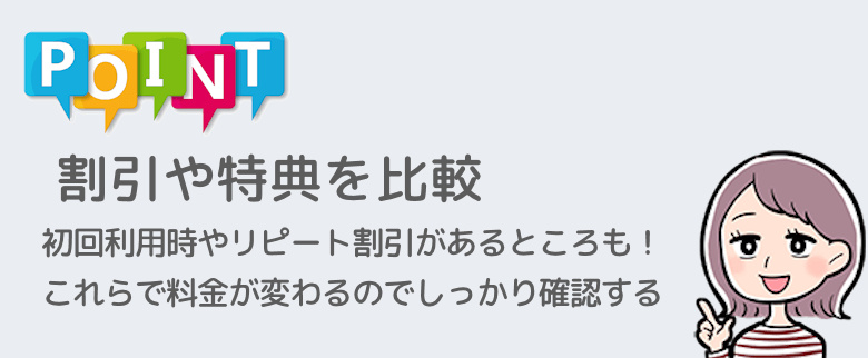 布団クリーニング宅配サービス比較ポイント4: 割引や特典があるか