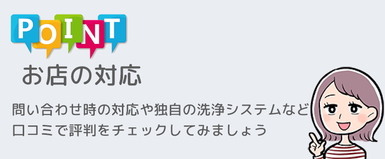 布団クリーニング　お店の対応