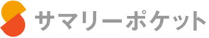 サマリーポケット