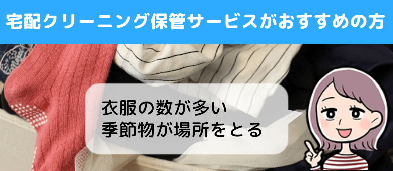 宅配クリーニング保管サービスがおすすめの方1: 衣服の数が多い