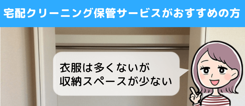 宅配クリーニング保管サービスがおすすめの方2: 収納スペース少ない