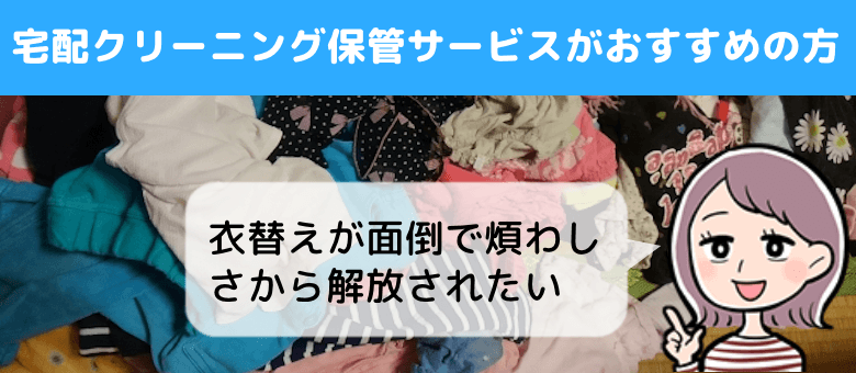 宅配クリーニング保管サービスがおすすめの方3: 衣替えが面倒