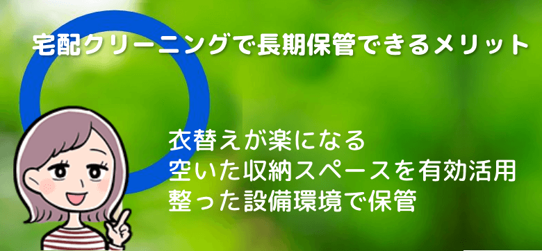 宅配クリーニングで長期保管できるメリット