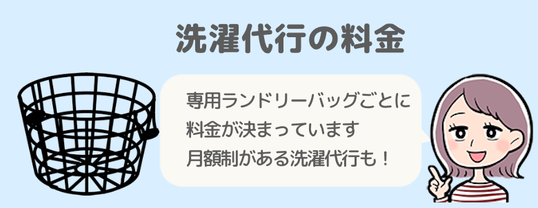 洗濯代行の料金体系