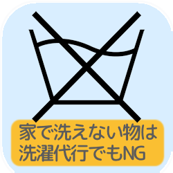 家で洗えない物は 洗濯代行でもNG