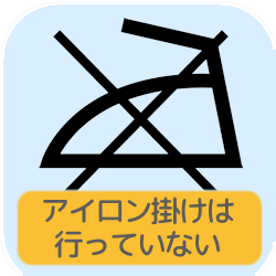 アイロン掛けは 行っていない