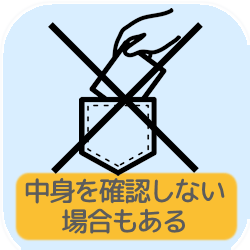 中身を確認しない 場合もある