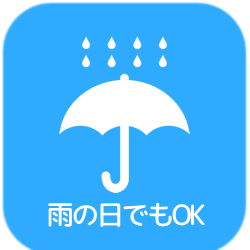 雨の日でもOK