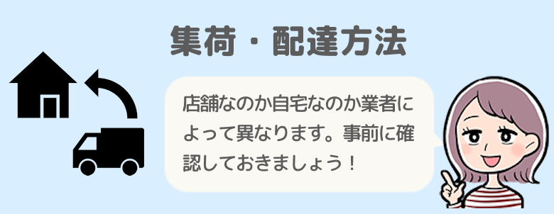 集荷・配達方法