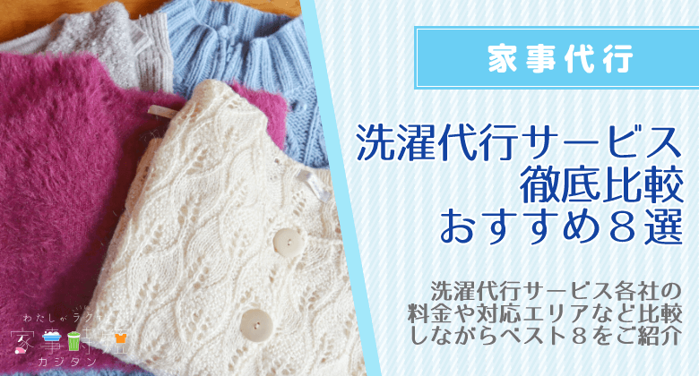 洗濯代行サービス徹底比較 | おすすめランキング1位~8位はこれ