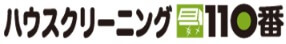 ハウスクリーニング110番