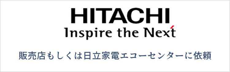 販売店もしくは日立家電エコーセンターに依頼