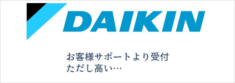 ダイキンの場合お客様サポートより受付 ただし高い…