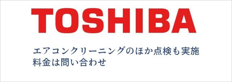 東芝の場合エアコンクリーニングのほか点検も実施 料金は問い合わせ