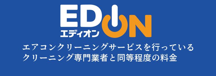 エディオンの場合エアコンクリーニングサービスを行っている クリーニング専門業者と同等程度の料金