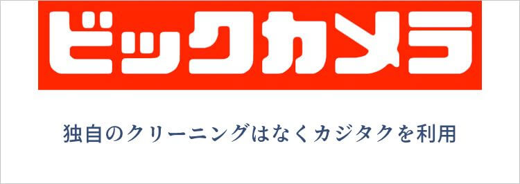 ビッグカメラの場合独自のクリーニングはなくカジタクを利用