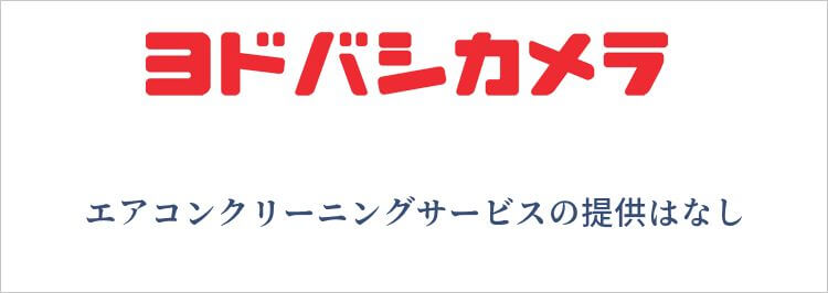 ヨドバシカメラの場合エアコンクリーニングサービスの提供はなし